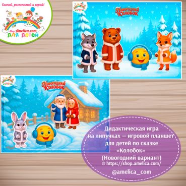 Дидактическая игра на липучках — игровой планшет для детей по сказке «Колобок» - новогодний вариант