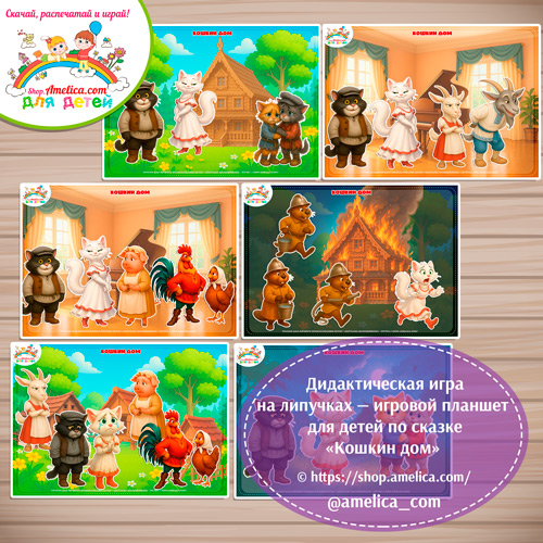 Дидактическая игра на липучках — игровой планшет для детей по сказке «Кошкин дом» - 2 вариант
