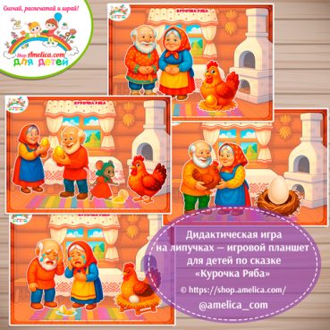 Дидактическая игра на липучках - игровой планшет для детей по сказке «Курочка Ряба»- 6 вариант