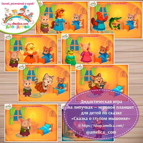 Дидактическая игра на липучках — игровой планшет для детей по сказке «О глупом мышонке» - 3 вариант