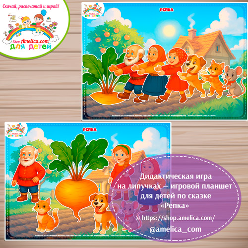 Дидактическая игра на липучках - игровой планшет для детей по сказке «Репка»- 7 вариант