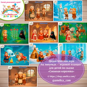 Дидактическая игра на липучках — игровой планшет для детей по сказке «Снежная королева» - 2 вариант