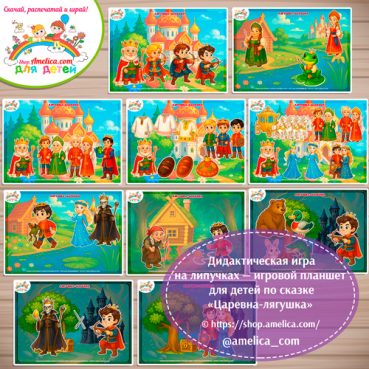 Игра на липучках - игровой планшет для детей по сказке  «Царевна-лягушка»- 3 вариант