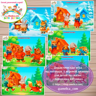 Дидактическая игра на липучках — игровой планшет для детей по сказке «Заюшкина избушка»- 5 вариант