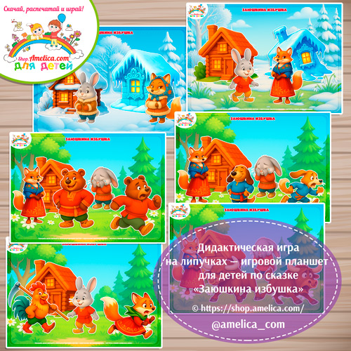 Дидактическая игра на липучках — игровой планшет для детей по сказке «Заюшкина избушка»- 5 вариант