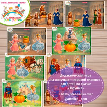 Дидактическая игра на липучках — игровой планшет для детей по сказке «Золушка» - 3 вариант