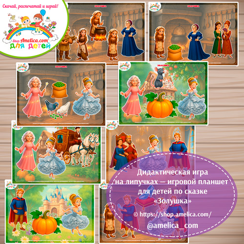 Дидактическая игра на липучках — игровой планшет для детей по сказке «Золушка» - 3 вариант