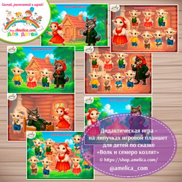 Дидактическая игра на липучках — игровой планшет для детей по сказке «Волк и семеро козлят»-3 вариант .