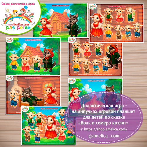 Дидактическая игра на липучках — игровой планшет для детей по сказке «Волк и семеро козлят»-3 вариант .