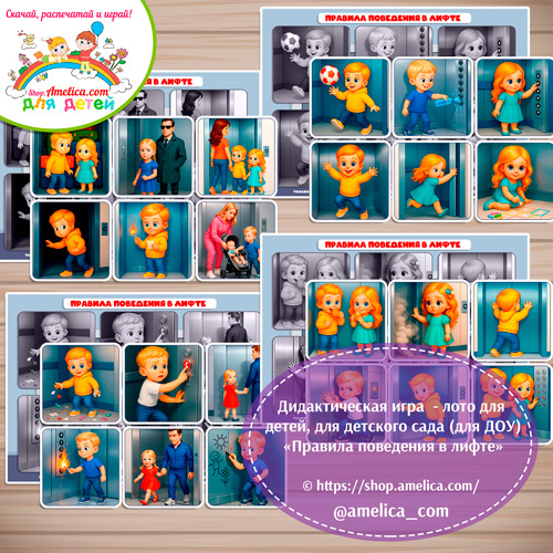 Развивающее теневое лото для дошкольников «Правила поведения в лифте»