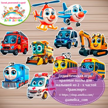 Пазлы для малышей "Транспорт" - из 2 частей