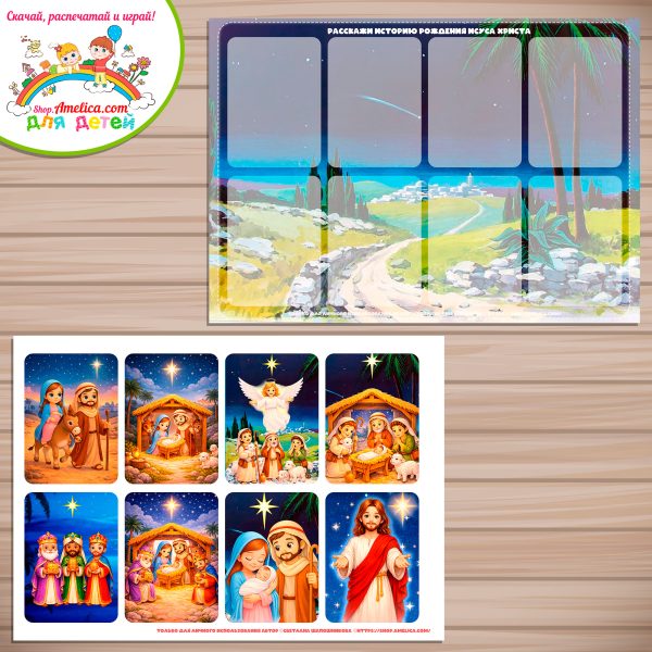 Дидактическая игра — презентация для детей, для детского сада «Расскажи историю рождения Иисуса Христа»