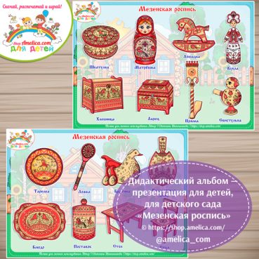 Дидактический альбом - презентация на липучках «Мезенская роспись