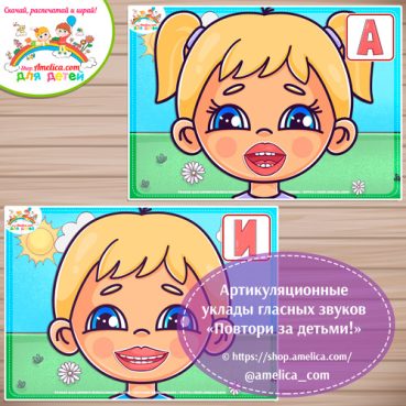 Пособие для логопеда! Артикуляционные уклады гласных звуков «Повтори за детьми!»