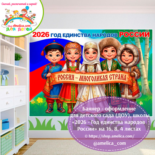 Баннер - оформление для детского сада (ДОУ) школы «2026 - Год единства народов России» шаблоны на 16, 8, 4 листах А4.