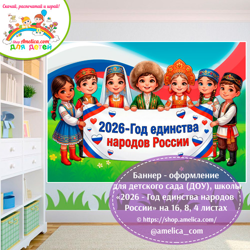 Баннер - оформление для детского сада (ДОУ) школы «2026 - Год единства народов России» шаблоны на 16, 8, 4 листах А4