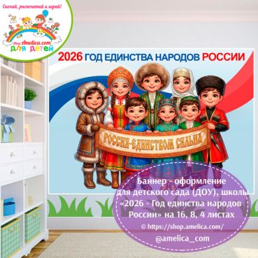 Баннер - оформление для детского сада (ДОУ) школы «2026 Год единства народов России»