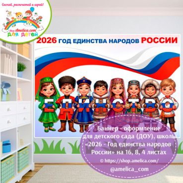 Баннер - оформление для детского сада (ДОУ) школы «2026 - Год единства народов России» шаблоны на 16, 8, 4 листах А4