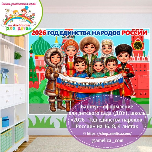 Баннер - оформление для детского сада (ДОУ) школы «2026 - Год единства народов России» шаблоны на 16, 8, 4 листах А4