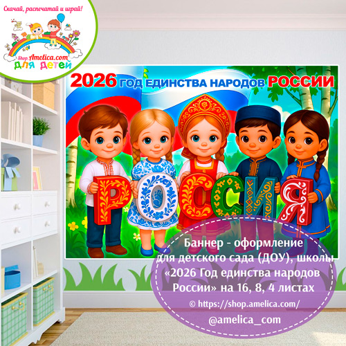Баннер - оформление для детского сада (ДОУ) школы «2026 - Год единства народов России» шаблоны на 16, 8, 4 листах А4