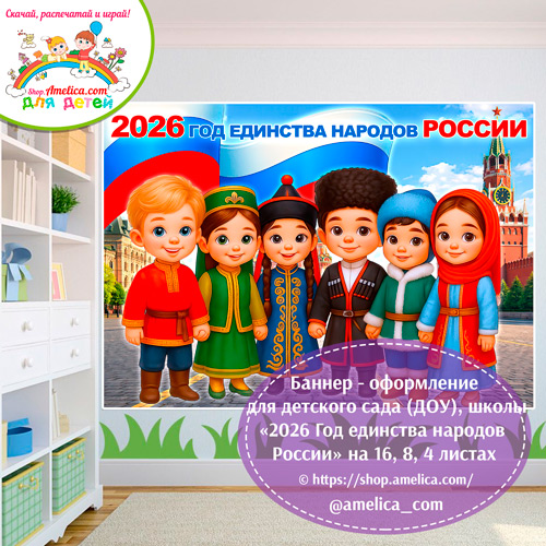 Баннер - оформление для детского сада (ДОУ) школы «2026 - Год единства народов России» шаблоны на 16, 8, 4 листах А4.