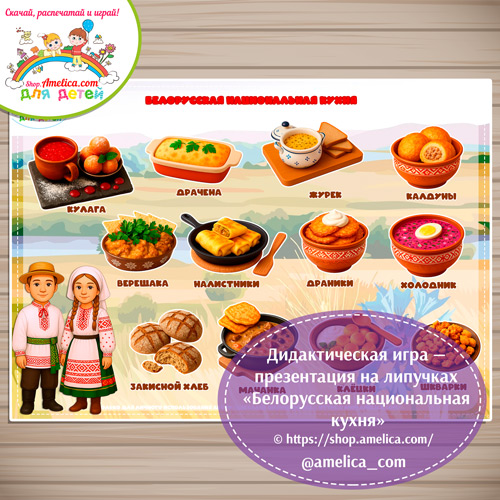 Дидактическая игра - презентация на липучках «Белорусская национальная кухня».
