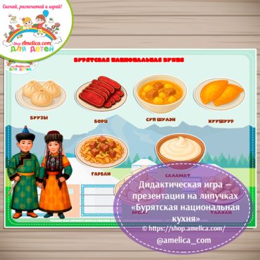 Дидактическая игра - презентация на липучках «Бурятская национальная кухня».