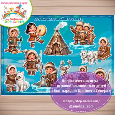 Дидактическая игра на липучках — игровой планшет для детей «Быт народов Крайнего Севера».
