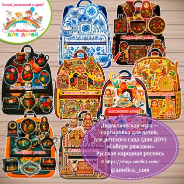 Дидактическая игра - сортировка на липучках «Собери рюкзаки» Русская народная роспись