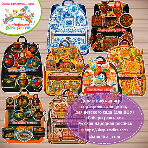 Дидактическая игра - сортировка на липучках «Собери рюкзаки» Русская народная роспись