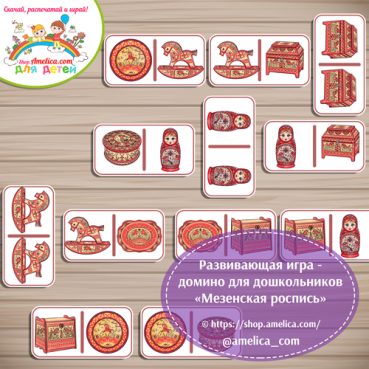 Развивающее домино «Мезенская роспись»