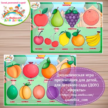 Дидактическая игра - презентация «Фрукты»