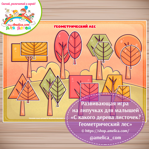 Дидактическая игра на липучках для малышей «С какого дерева листок? Геометрический лес»