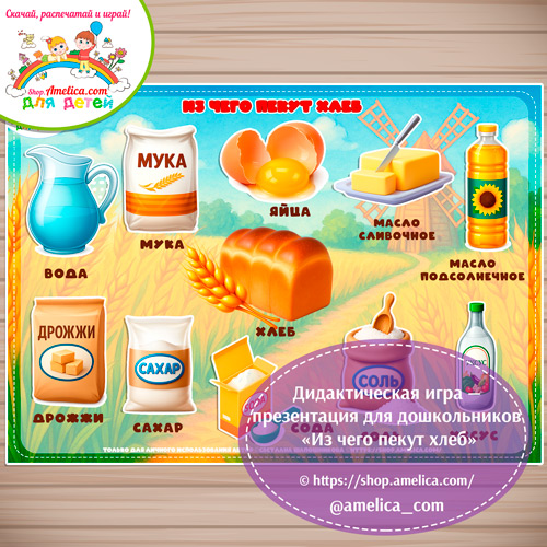 Дидактическая игра - презентация для дошкольников «Из чего пекут хлеб» 2 вариант