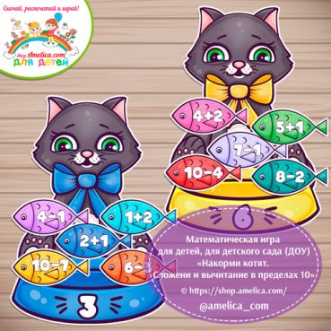 Математическая игра "Накорми котят!"