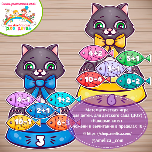 Математическая игра "Накорми котят!"