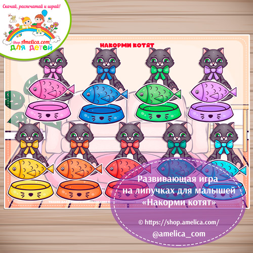 Дидактическая игра на липучках для малышей «Накорми котят»