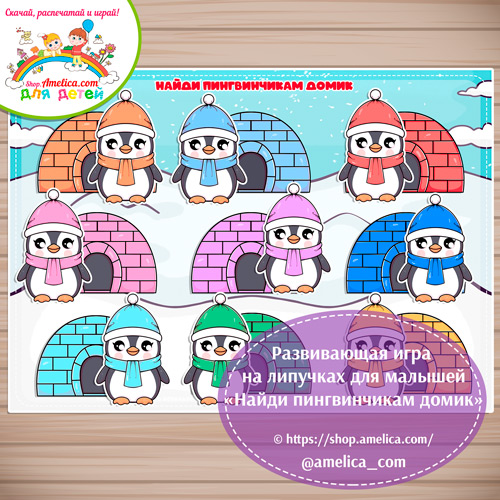 Дидактическая игра на липучках для малышей «Найди пингвинам домики»
