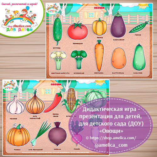 Дидактическая игра - презентация «Овощи»