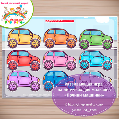 Дидактическая игра на липучках для малышей «Почини машинки».