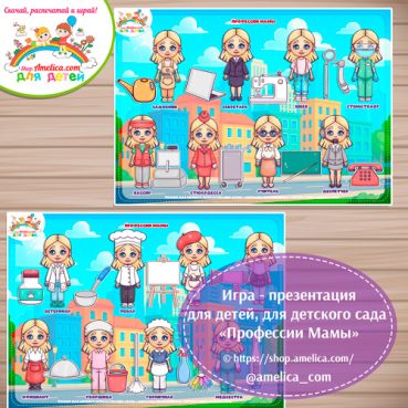 Дидактическая игра - презентация для детей «Профессии Мамы!»