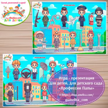 Дидактическая игра - презентация для детей «Профессии Папы!».