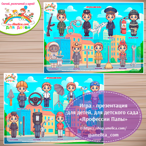 Дидактическая игра - презентация для детей «Профессии Папы!».