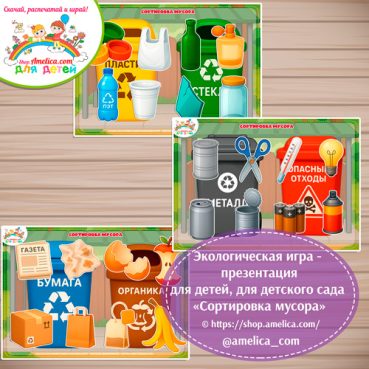 Экологическая игра - презентация для детей «Сортировка мусора».