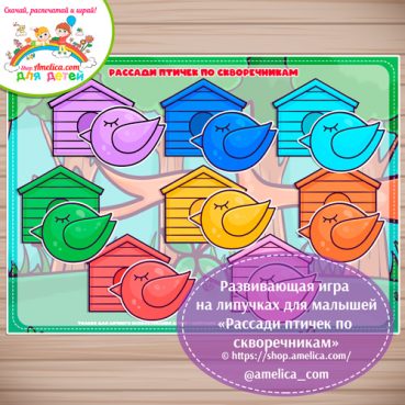 Дидактическая игра на липучках для малышей «Цветные птички»