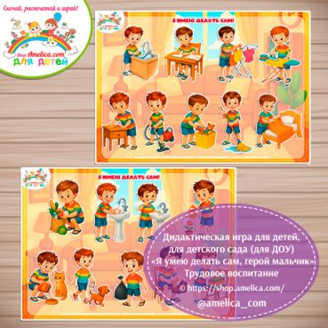 Дидактическая игра - презентация для детей «Я умею делать сам, герой мальчик. Трудовое воспитание»