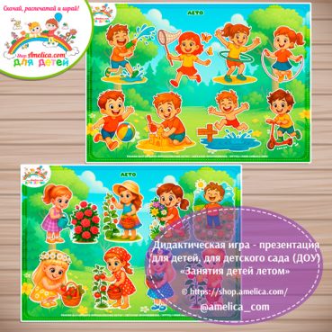 Развивающая игра на липучках «Занятия детей летом!»