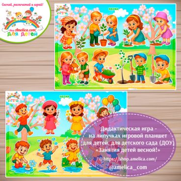 Развивающая игра на липучках «Занятия детей весной!»