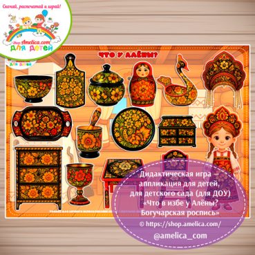 Дидактическая игра на липучках - аппликация «Что в избе у Алёны? Богучарская роспись»