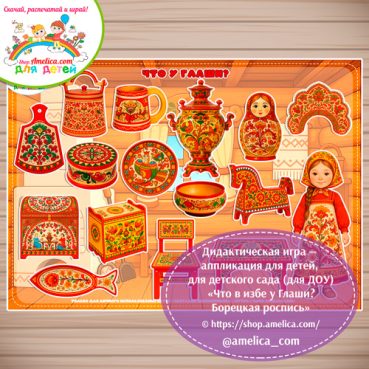 идактическая игра на липучках - аппликация «Что в избе у Глаши? Борецкая роспись» .